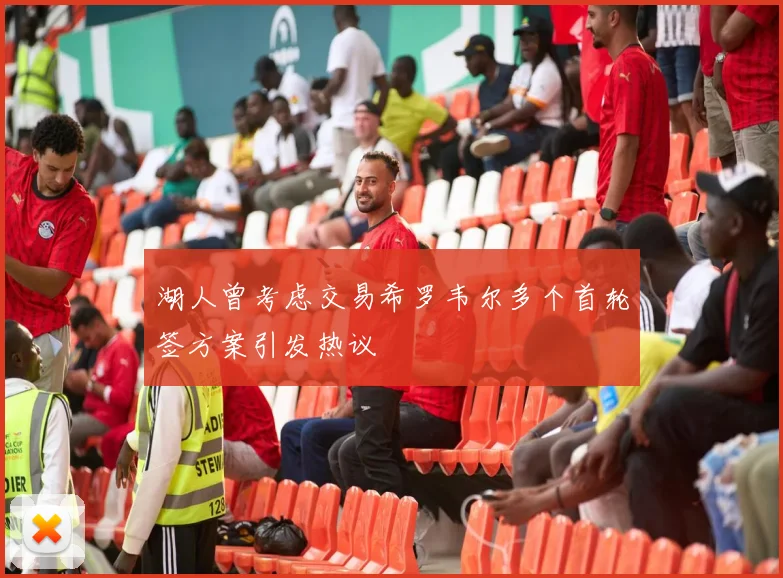 湖人曾考虑交易希罗韦尔多个首轮签方案引发热议