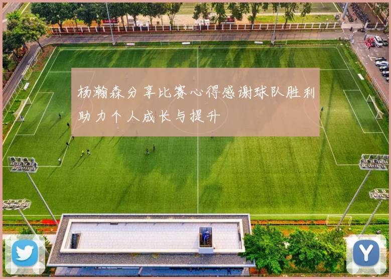 杨瀚森分享比赛心得感谢球队胜利助力个人成长与提升
