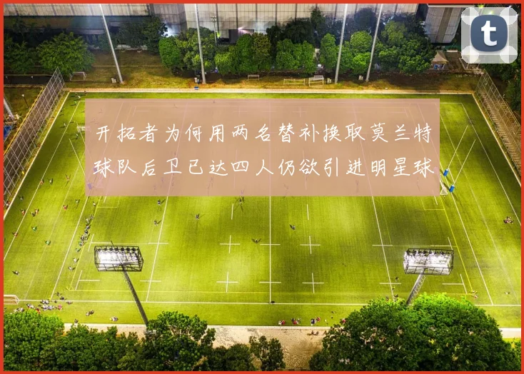 开拓者为何用两名替补换取莫兰特球队后卫已达四人仍欲引进明星球员
