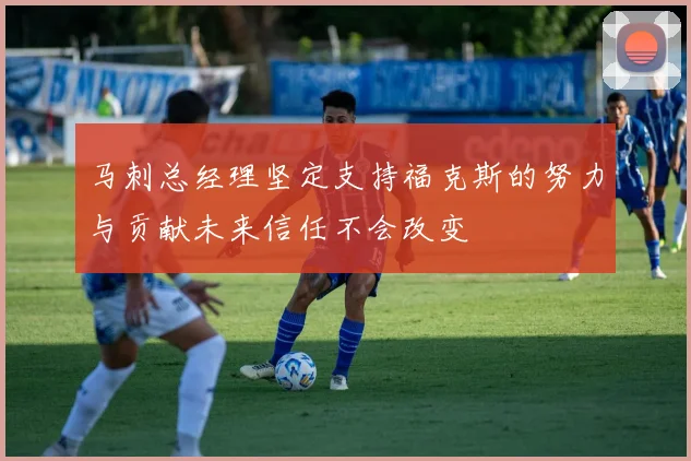 马刺总经理坚定支持福克斯的努力与贡献未来信任不会改变