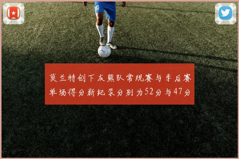 莫兰特创下灰熊队常规赛与季后赛单场得分新纪录分别为52分与47分